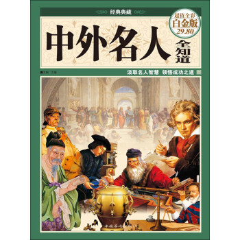 中外名人全知道（超值全彩白金版）pdf/doc/txt格式电子书下载