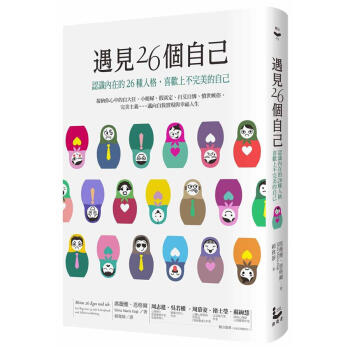 遇見26個自己: 認識內在的26種人格, 喜歡上不完美的自己