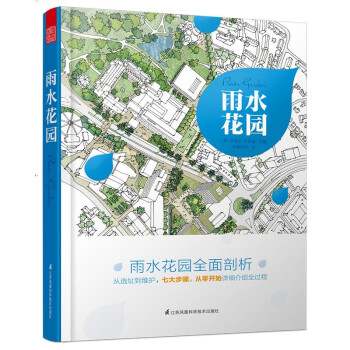 雨水花园雨水收集及循环利用实践案例理念基础建造与维护方法书籍 德里克 戈德温 摘要书评试读 京东图书