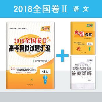 《天利38套语文2018全国卷Ⅱ高考模拟试题汇