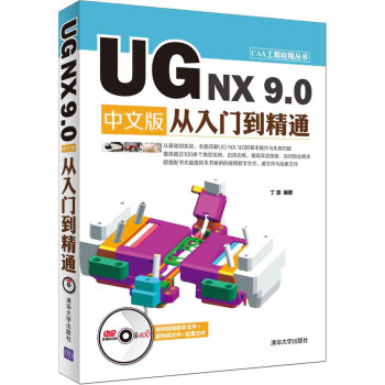 UG NX 9.0 中文版从入门到精通/CAX工程应用丛书（附光盘）