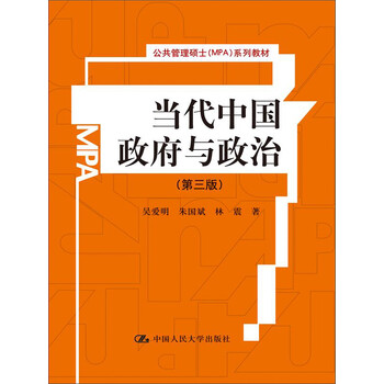 当代中国政府与政治 第三版 吴爱明 朱国斌 林震 摘要书评试读 京东图书