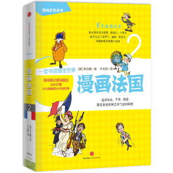 漫画法国 漫画世界系列 中信出版社 韩 李元馥 摘要书评试读 京东图书