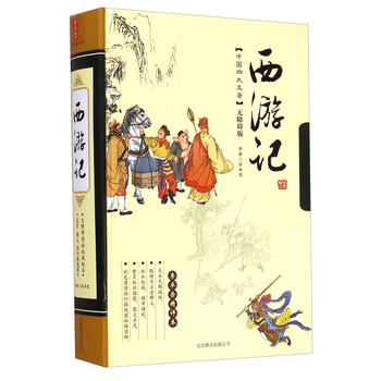 中国四大名著:西游记(无障碍版李卓吾精评本)