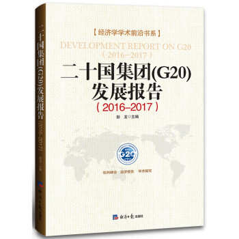 二十国集团 G20 发展报告 2016 2017 彭龙 摘要书评试读 京东图书