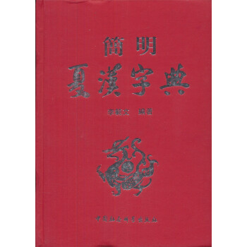   简明夏汉字典9787516115442中国社会科学