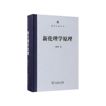正版 新伦理学原理 商务印书馆 王海明 国家治理丛书 休谟难题 伦理学公理 道德原则