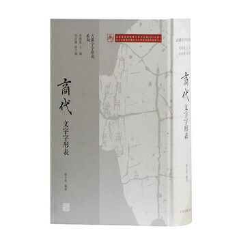 满68包邮 古汉字字形表系列 商代文字字形表 精装 夏大兆著上海古籍 摘要书评试读 京东图书