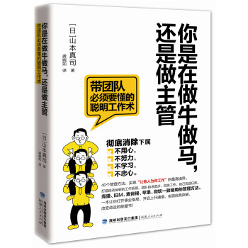 满68包邮 你是在做牛做马还是在做主管 带团队必须要懂的聪明工作术 日 山本真司著 摘要书评试读 京东图书