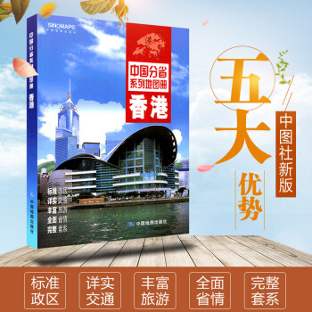 2022全新正版香港地图册 中国分省系列地图册 正版印刷 全彩页 香港特别行政区地图册