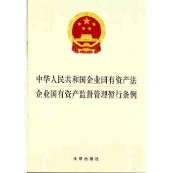 中华人民共和国企业国有资产法:企业国有资产监督管理暂行条例[国有