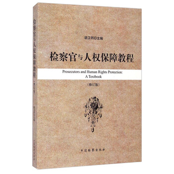 检察官与人权保障教程(修订版)