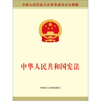 中华人民共和国宪法 全国人大常委会办公厅 电子书下载 在线阅读 内容简介 评论 京东电子书频道