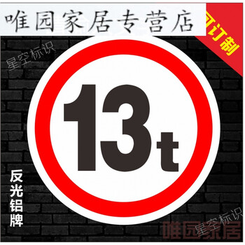 限重13t路牌 反光标志路牌 订制交通路牌标志 50cm铝板 反光膜