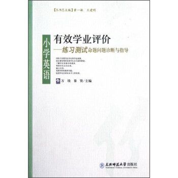 有效学业评价 小学英语 练习测试命题问题诊断与指导 摘要书评试读 京东图书