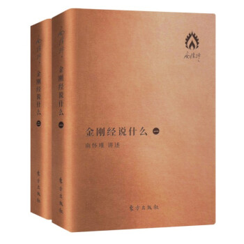 南怀瑾著作袖珍典藏系列：金刚经说什么（套装全2册）