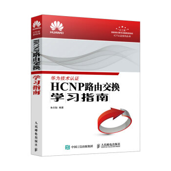 HCNP路由交换学习指南/ICT认证系列丛书