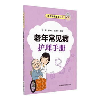 老年常见病护理手册(老年护理手册丛书)