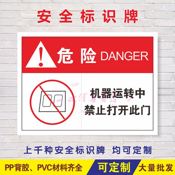 机器机械运转中禁止严禁打开此门机械设备安全标识警示标示标签贴