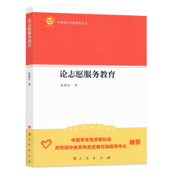 论志愿服务教育（中国青年志愿服务丛书）