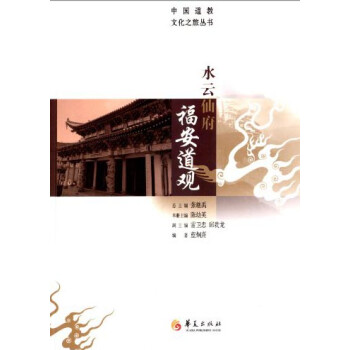 中国道教文化之旅丛书：水云仙府福安道观