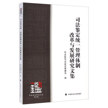 【正版新书】司法鉴定研究文集：司法鉴定统一管理~~改革与发展研究文集   9787562056508