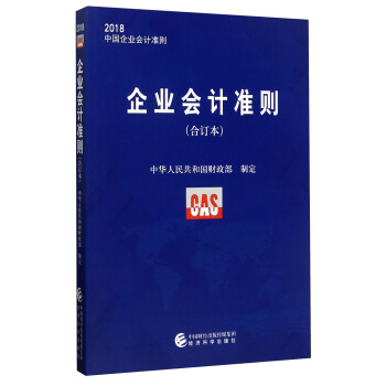 企业会计准则（合订本）/2018中国企业会计准则