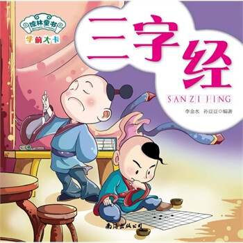 琼林童书·学前大卡:三字经(注音版[3-6岁]
