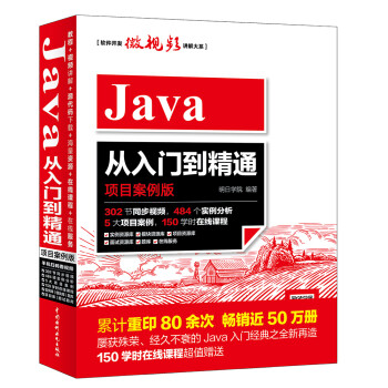 Java从入门到精通(项目案例版)/软件开发微视频讲解大系