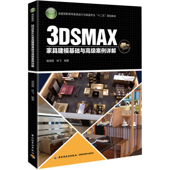 3DSMAX家具建模基础与高级案例详解