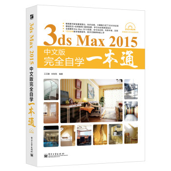 3ds Max 2015中文版完全自学一本通（局彩附DVD光盘1张）》(王玉敏 