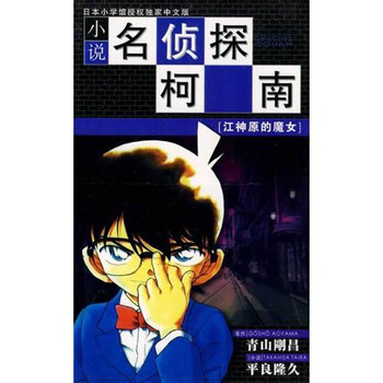 小说名侦探柯南[江神原的魔女]