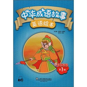 中华成语故事英语绘本 学生用书第1册 摘要书评试读 京东图书