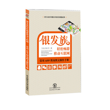 银发族轻松畅游移动互联网:常用APP简易图文操作手册