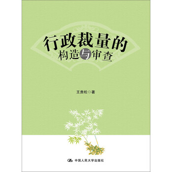 行政裁量的构造与审查 王贵松 电子书下载 在线阅读 内容简介 评论 京东电子书频道