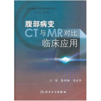  腹部病变CT与MR对比临床应用 龚洪翰/吕农华 主编 CT与MR对比临床应用系