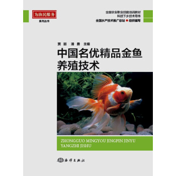 [正版图书]中国名优精品金鱼养殖技术