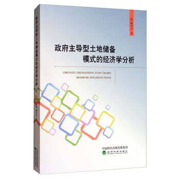 政府主导型土地储备模式的经济学分析