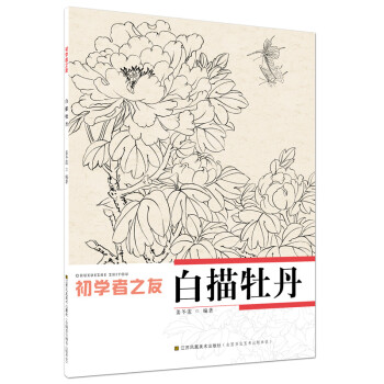 初学者之友：白描牡丹 pdf格式下载