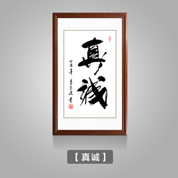励志禅意毛笔书法字画玄关书房老板办公室会议室挂画竖款版墙画 真诚