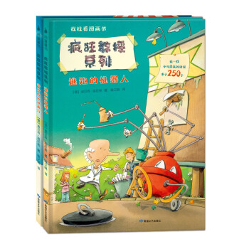 超级大脑训练游戏书：找找看图画书 疯狂教授系列 （套装全2册） 尚童童书出品