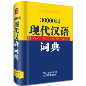 30000词现代汉语词典(精)