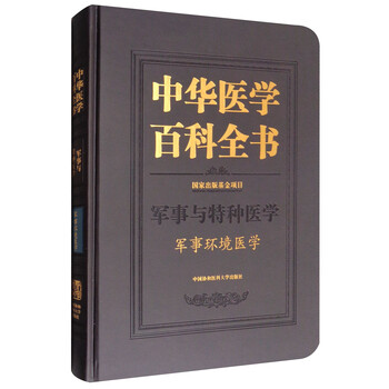 中华医学百科全书:军事环境医学