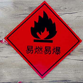 新品易燃物品标识贴 危险物品警告警示标志牌 注意易燃易爆危险品标示