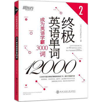 新东方终极英语单词100 成为英语学霸3000词 日 Alc Press Inc 摘要书评试读 京东图书