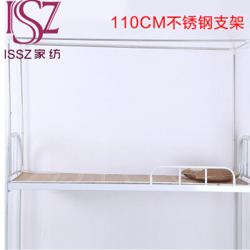 issz 单人上下铺宿舍不锈钢支架蚊帐学生宿舍用　配件1米寝室床 110cm高