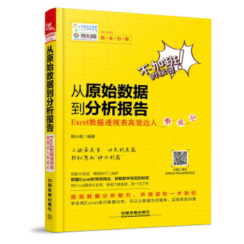 从原始数据到分析报告(Excel数据透视表高效达人养成记)