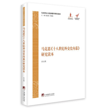 马克思主义经典著作研究读本：马克思《十八世纪外交史内幕》研究读本