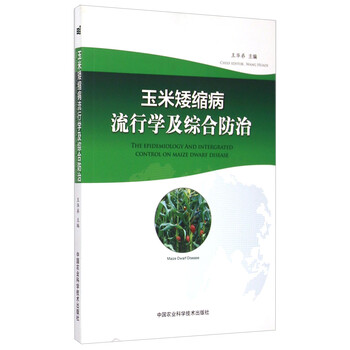 玉米矮缩病流行学及综合防治