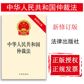 2017年版 中华人民共和国仲裁法 新修正版 法律出版社 法律法规条文单行本 法律职业资格制度